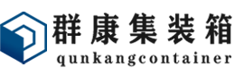 黄冈集装箱 - 黄冈二手集装箱 - 黄冈海运集装箱 - 群康集装箱服务有限公司